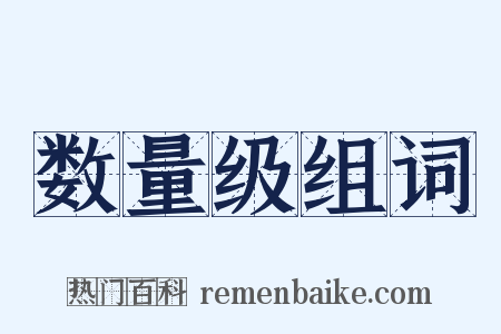 数量级组词是什么意思的图片